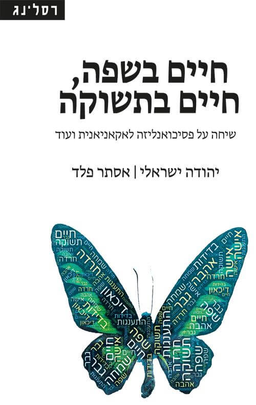 חיים בשפה חיים בתשוקה