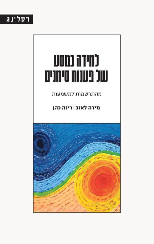 למידה כמסע של פיענוח סימנים