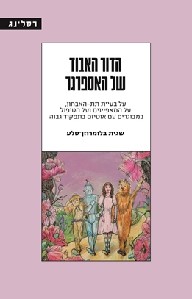 הדור האבוד של האספרגר