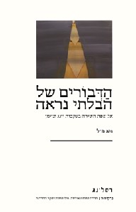 הדבורים של הבלתי נראה