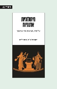 מיתולוגיות ארגוניות