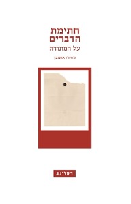 חתימת הדברים על המתודה
