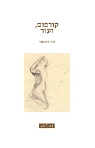 קורפוס ועוד