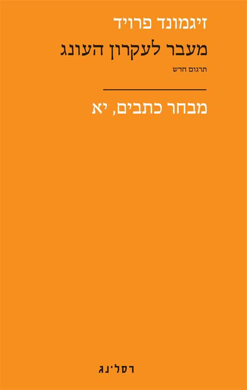 מעבר לעקרון העונג \ מבחר כתבים יא