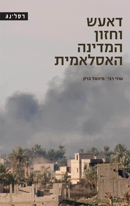 דעאש וחזון המדינה האיסלאמית