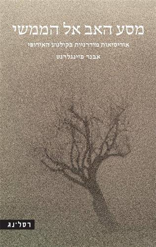 מסע האב אל הממשי