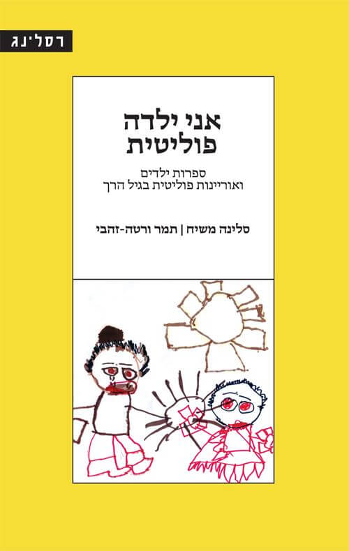 אני ילדה פוליטית