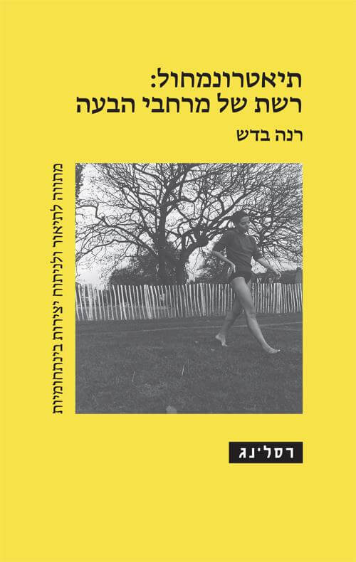 תיאטרונמחול: רשת של מרחבי הבעה
