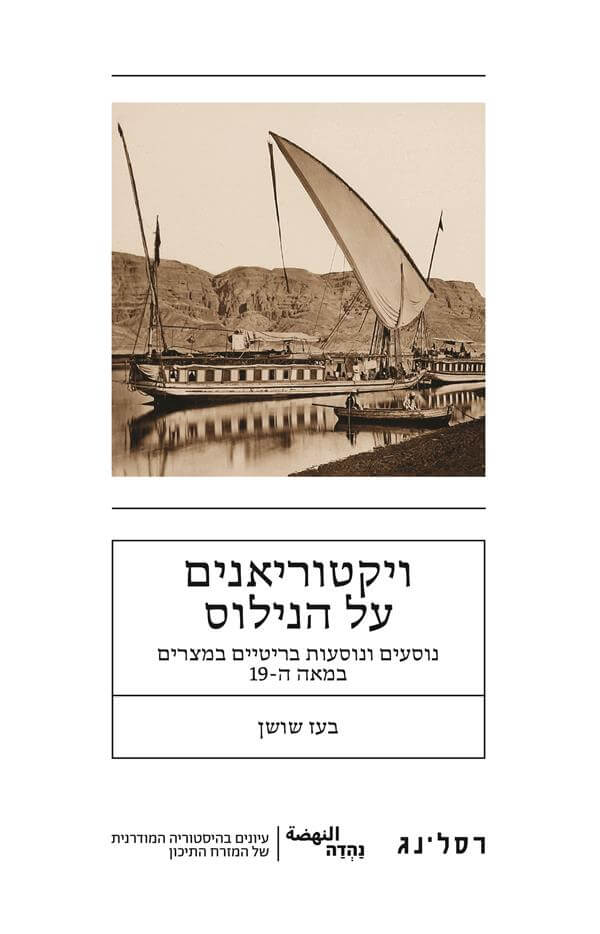 ויקטוריאנים על הנילוס