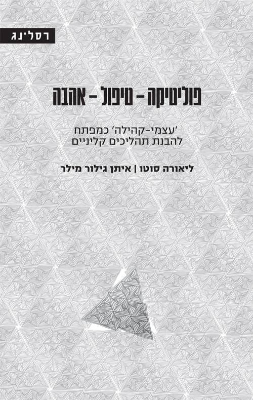 פוליטיקה טיפול אהבה