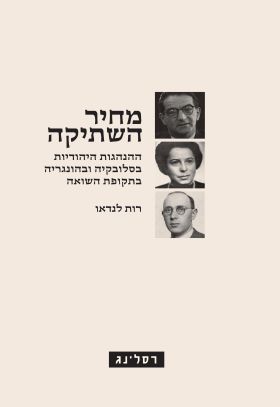 מחיר השתיקה