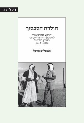 הולדת הסכסוך