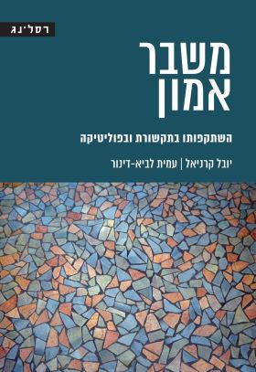 משבר אמון
