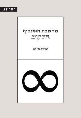 מחשבת האינסוף