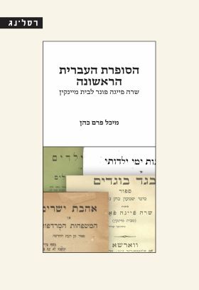 הסופרת העברית הראשונה