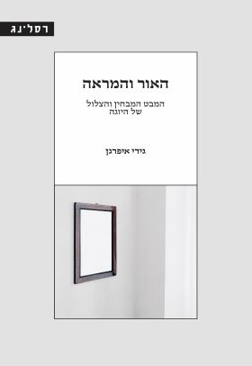 האור והמראה