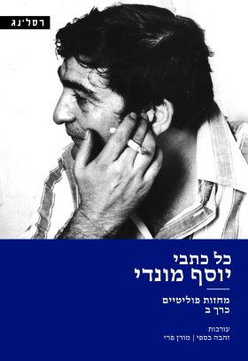 כל כתבי יוסף מונדי - מחזות פוליטיים כרך ב'