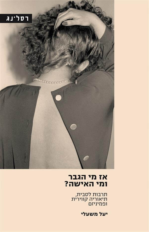 אז מי הגבר ומי האישה