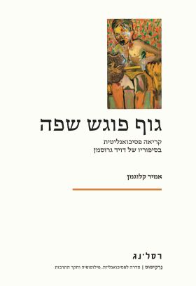 גוף פוגש שפה