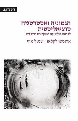 הגמוניה ואסטרטגיה סוציאליסטית