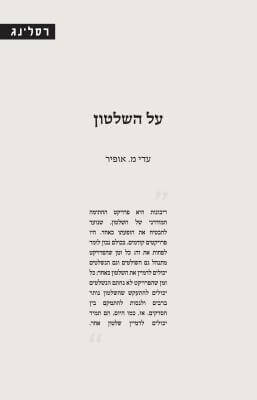 על השלטון