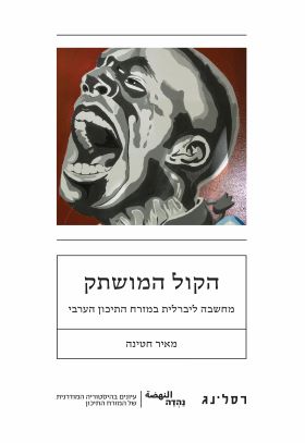 הקול המושתק