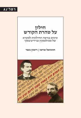 חילון על טהרת הקודש