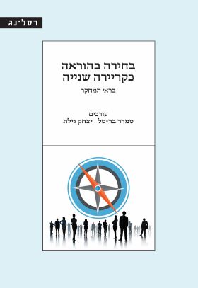 בחירה בהוראה כקריירה שנייה
