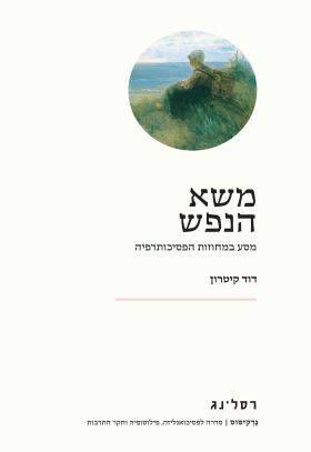 משא הנפש