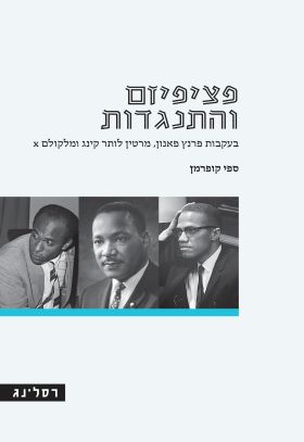 פציפיזם והתנגדות