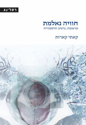 חוויה נאלמת