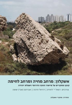 אשקלון: מרחב מחיה ומחשב לחימה
