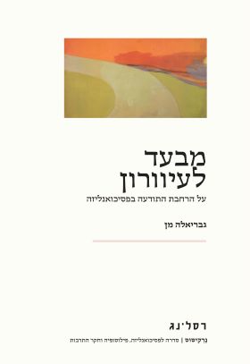 מבעד לעיוורון
