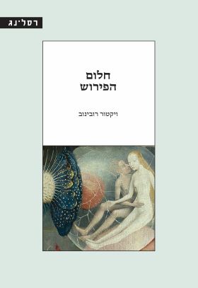 חלום הפירוש