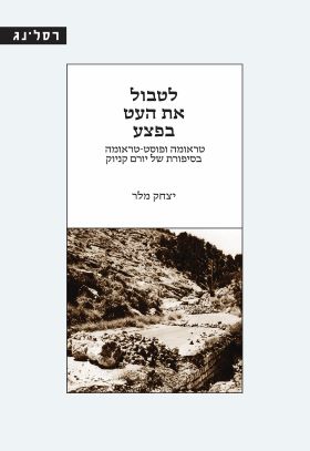 לטבול את העט בפצע