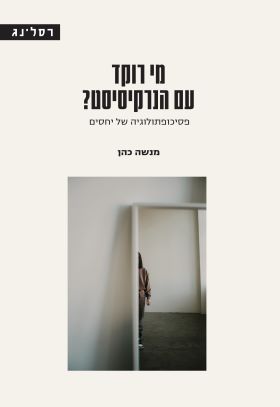 מי רוקד עם הנרקיסיסט