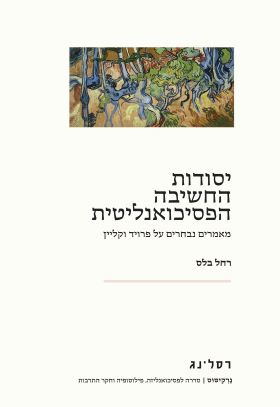 יסודות החשיבה הפסיכואנליטית