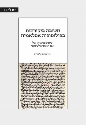 חשיבה ביקורתית בפילוסופיה אסלאמית