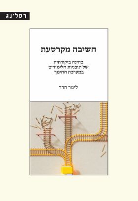 חשיבה מקרטעת