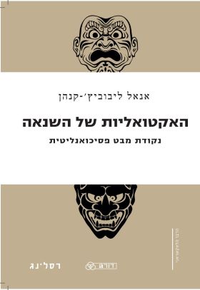 האקטואליות של השנאה