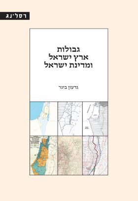 גבולות ארץ ישראל ומדינת ישראל