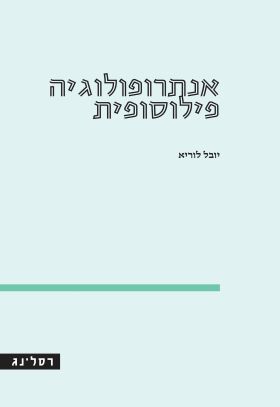 אנתרופולוגיה פילוסופית