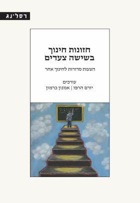 חזונות חינוך בשישה צעדים