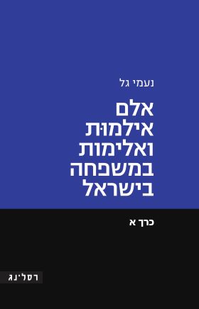 אלם אילמות ואלימות במשפחה בישראל כרך א