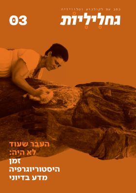 גחליליות 3 העבר שעוד לא היה