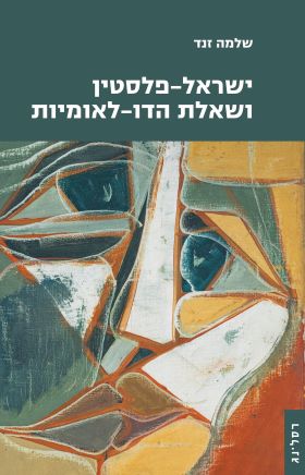 ישראל פלסטין ושאלת הדו לאומיות