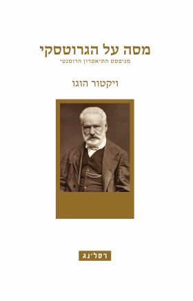 מסה על הגרוטסקי