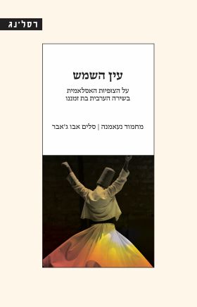 עין השמש