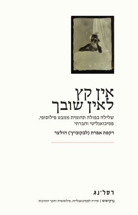 אין קץ לאין שובך
