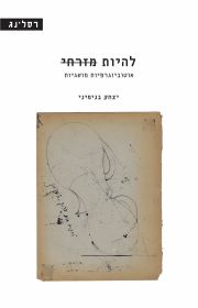 להיות מזרחי